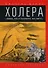 Холера. "Боюсь, что все в Петербурге умрут" - 0