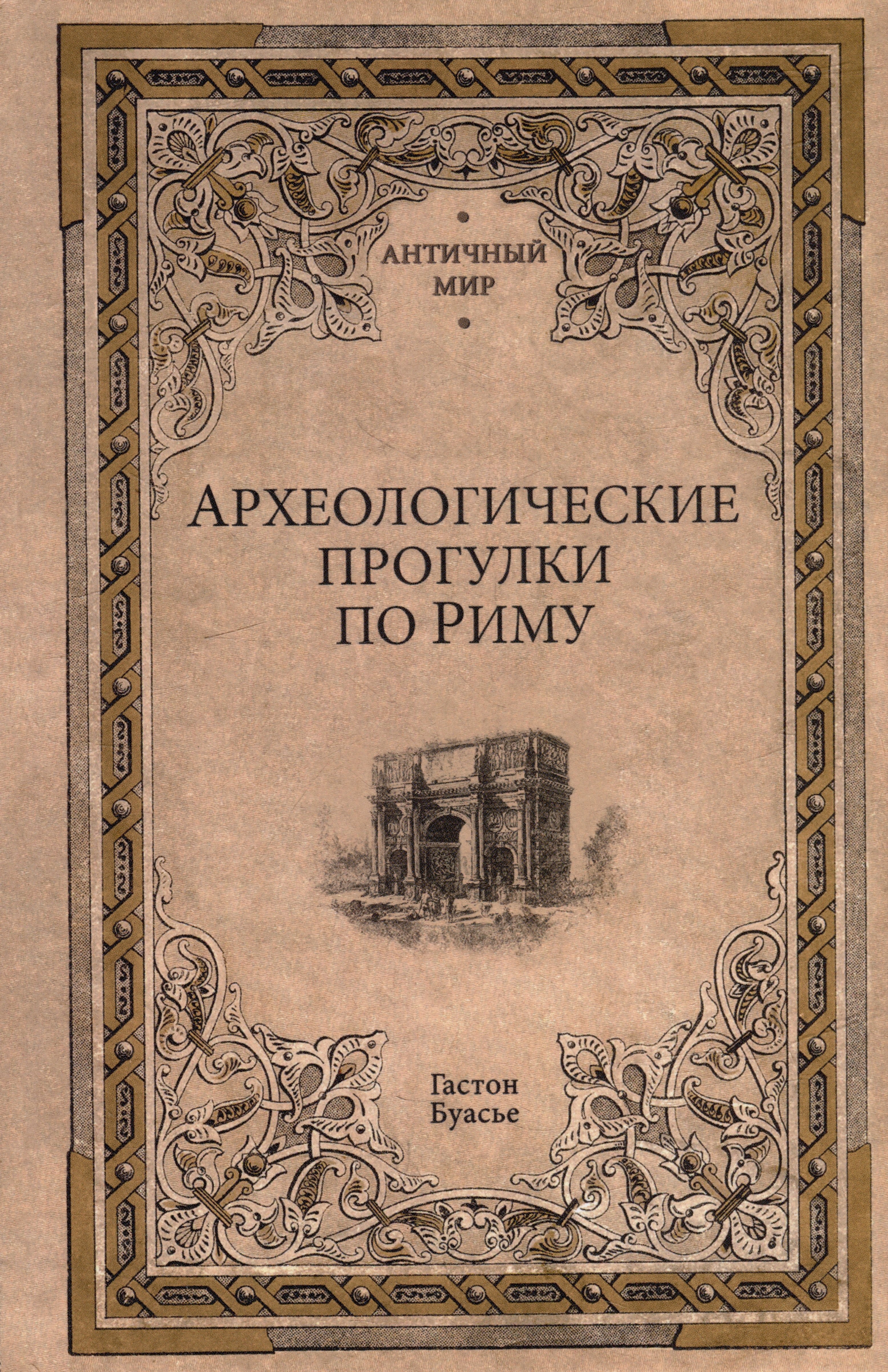 

Археологические прогулки по Риму