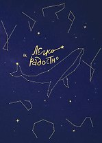 Книга для записей А5 96л "Легко и радостно. Вдохновляющий блокнот от Татьяны Мужицкой"