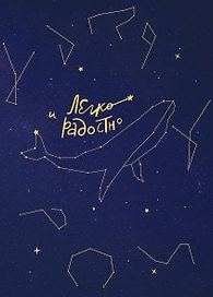Книга для записей А5 96л "Легко и радостно. Вдохновляющий блокнот от Татьяны Мужицкой"
