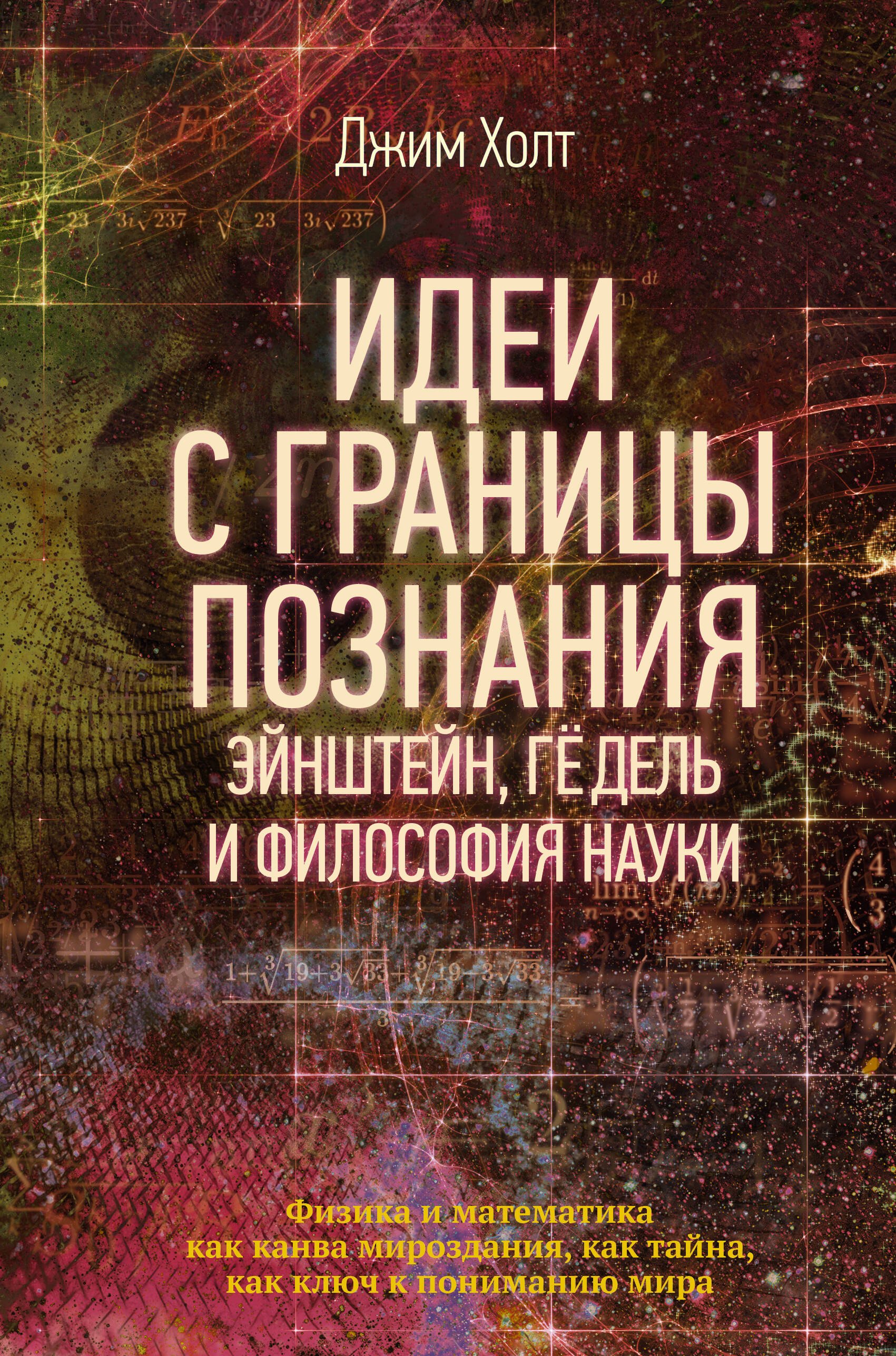 

Идеи с границы познания. Эйнштейн, Гёдель и философия науки