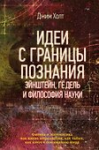 Идеи с границы познания. Эйнштейн, Гёдель и философия науки - 0