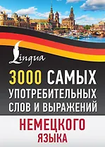 3000 самых употребительных слов и выражений немецкого языка