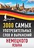 3000 самых употребительных слов и выражений немецкого языка - 0
