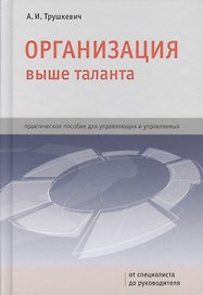 Организация выше таланта: практическое пособие для управляющих и управляемых