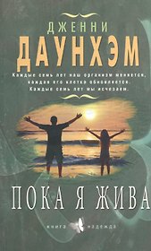 Пока я жива