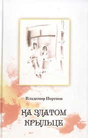 На златом крыльце