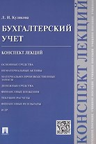 Бухгалтерский учет. Конспект лекций: учебное пособие