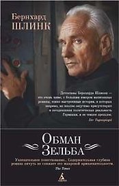 Обман Зельба