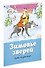 Зимовье зверей. Русские народные сказки - 1
