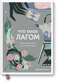 Что такое лагом. Шведские рецепты счастливой жизни