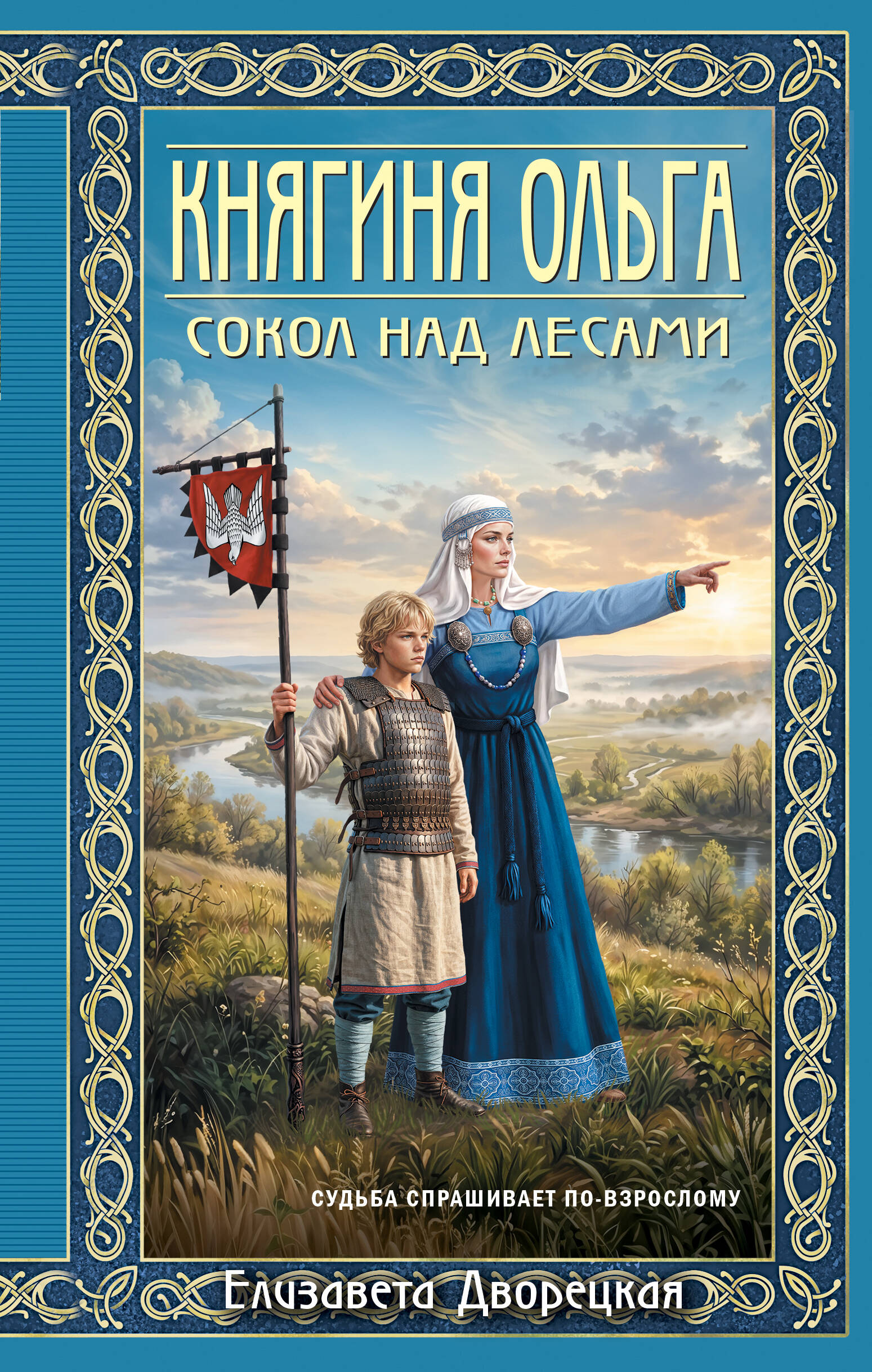 Обложка книги «Княгиня Ольга. Сокол над лесами»