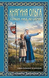 Княгиня Ольга. Сокол над лесами