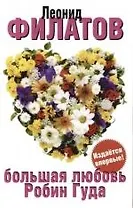 Большая любовь Робин Гуда. Недописанные произведения
