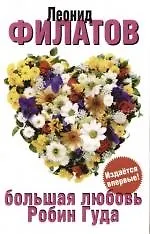 Большая любовь Робин Гуда. Недописанные произведения