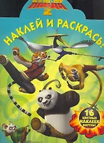 Кунг-фу панда 2 № НР 11118. Наклей и раскрась