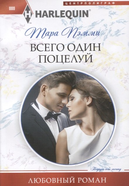 

Всего один поцелуй
