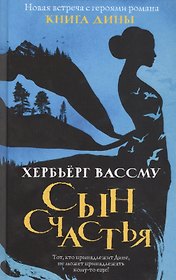Сын счастья