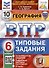 ВПР. География. 6 класс. Типовые задания. 10 вариантов заданий. Подробные критерии оценивания. Ответы - 1