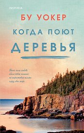 Когда поют деревья