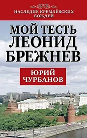 Мой тесть Леонид Брежнев
