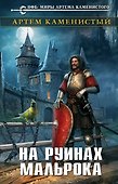 На руинах Мальрока - 0