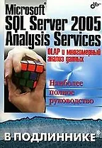 Microsoft SQL Server 2005 Analysis Servises. OLAP и многомерный анализ данных