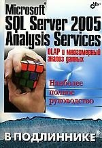Microsoft SQL Server 2005 Analysis Servises. OLAP и многомерный анализ данных