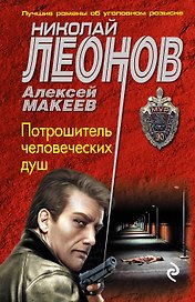 Потрошитель человеческих душ