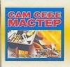 Сам себе мастер: Рабочее место, Инструменты и приспособления