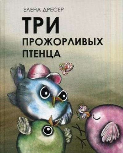 

Три прожорливых птенца