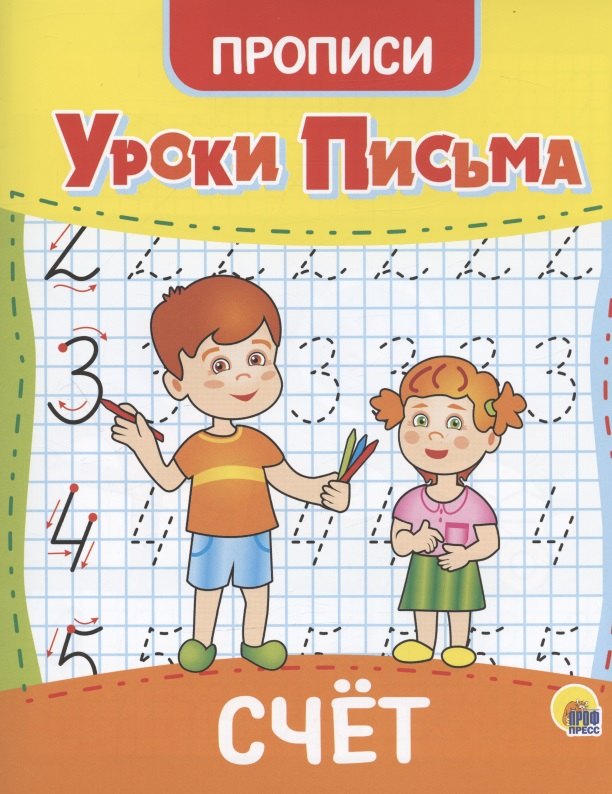 

УРОКИ ПИСЬМА. СЧЁТ