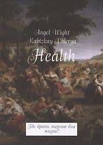 Health. Где брать энергию для жизни?