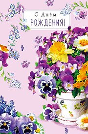 Открытка двойная С днем Рождения! код Ф 0164.487