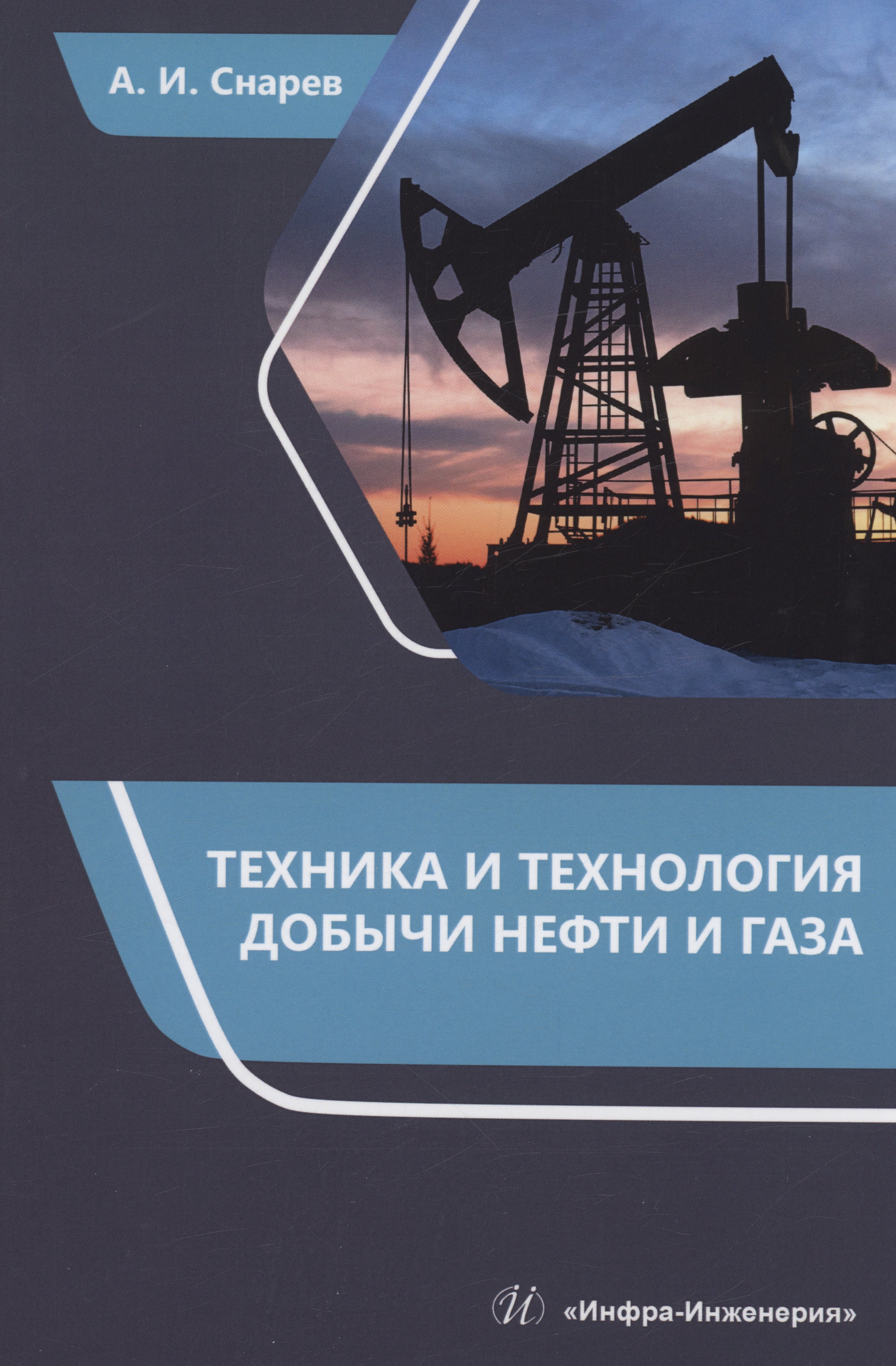

Техника и технология добычи нефти и газа