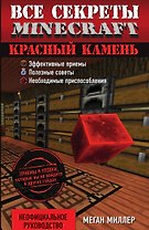 Все секреты Minecraft. Красный камень