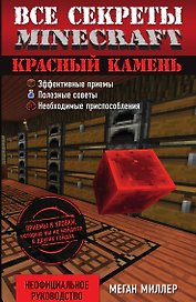 Все секреты Minecraft. Красный камень