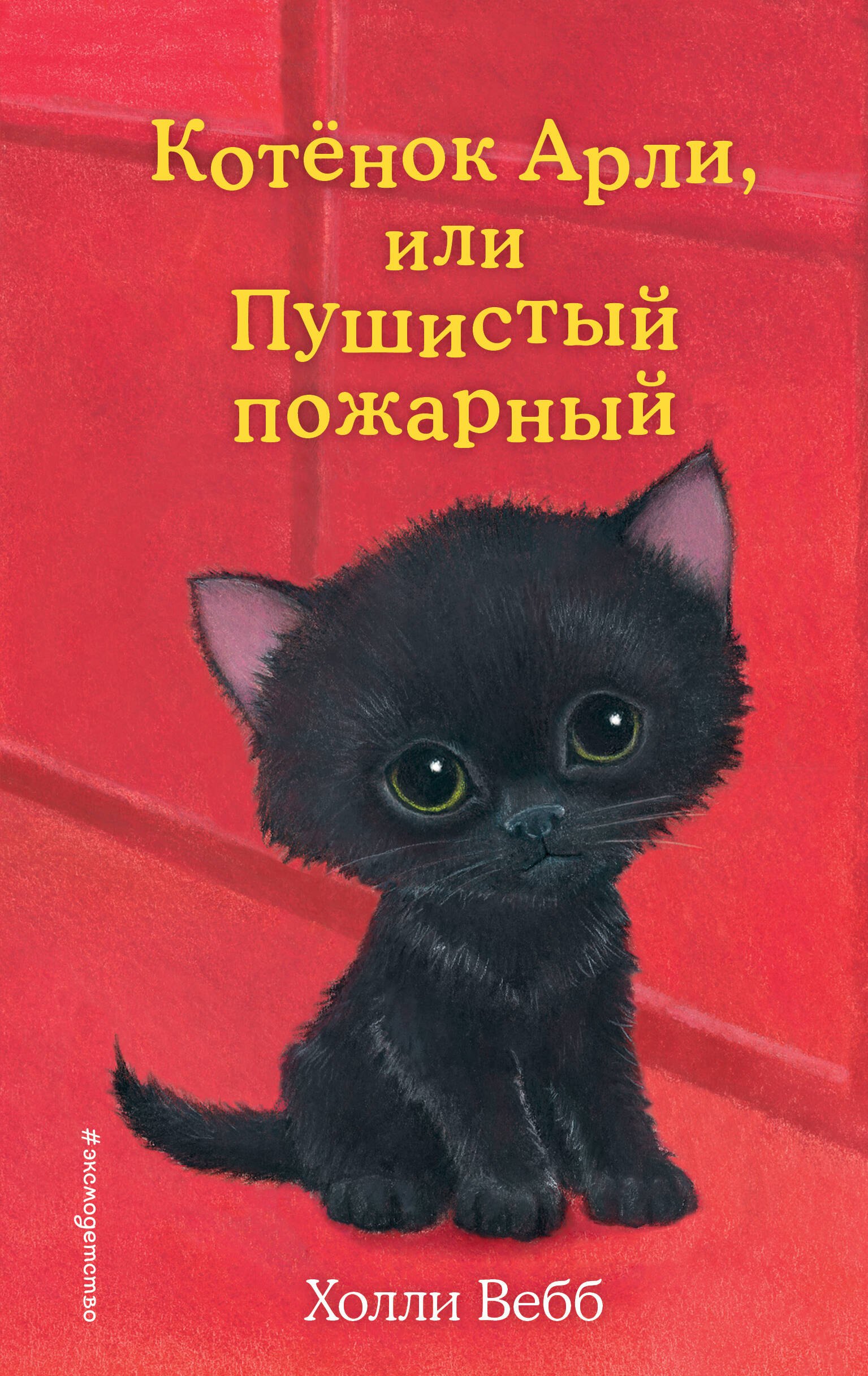 

Котенок Арли, или Пушистый пожарный (выпуск 48)