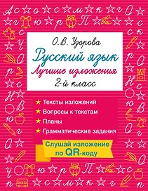 Русский язык. Лучшие изложения. 2 класс. Тексты изложений. Вопросы к текстам. Планы. Грамматические задания. Слушай изложение по QR-коду
