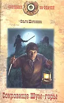Сокровище Шум-горы : роман