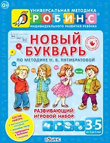Новый букварь по методике Н.В. Пятибратовой. Развивающий игровой набор