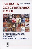 Словарь собственных имен в русских загадках, пословицах, поговорках и идиомах - 0