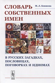 Словарь собственных имен в русских загадках, пословицах, поговорках и идиомах