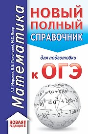 ОГЭ. Математика (70x90/32). Новый полный справочник для подготовки к ОГЭ