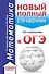 ОГЭ. Математика (70x90/32). Новый полный справочник для подготовки к ОГЭ - 0