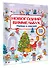 Новогодний виммельбух. Найди и наклей - 2