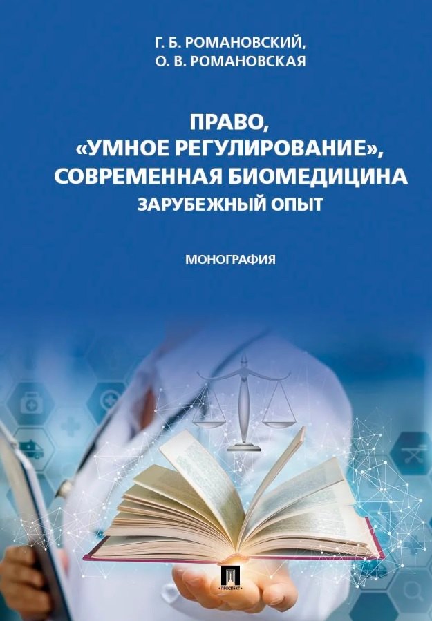 

Право, "умное регулирование", современная биомедицина. Зарубежный опыт. Монография
