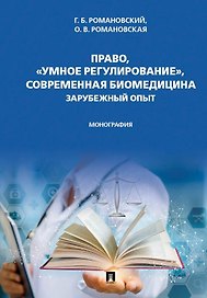 Право, "умное регулирование", современная биомедицина. Зарубежный опыт. Монография