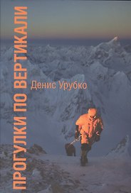 Прогулки по вертикали