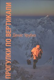 Прогулки по вертикали